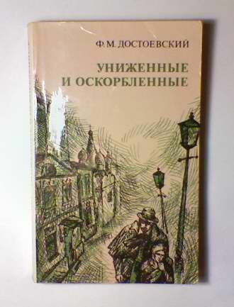 Иван Петрович Униженные и оскорбленные
