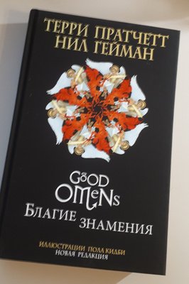 Благие знамения иллюстрации пола Кидби