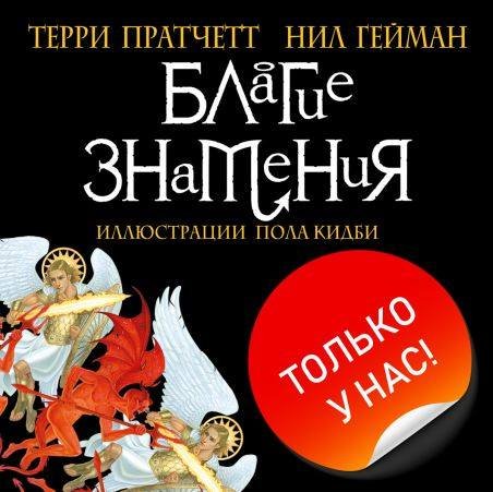 Good Omens Кроули ангел