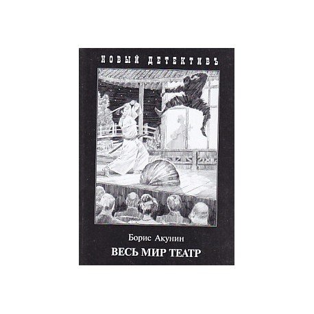 Весь мир театр иллюстрации Игорь Сакуров