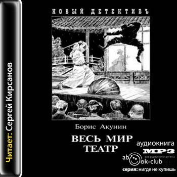 Весь мир театр Борис Акунин книга