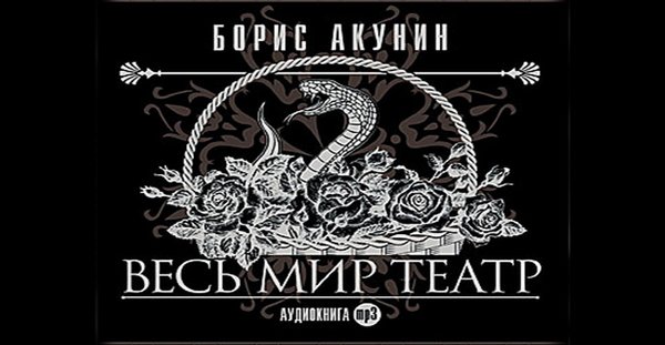 Фандорин иллюстрации турецкий гамбит