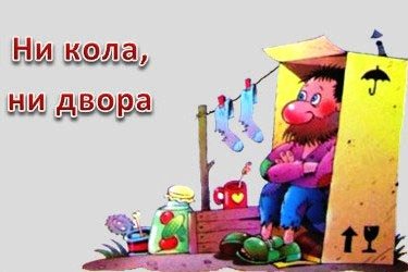 Иллюстрация к фразеологизму ни кола ни двора