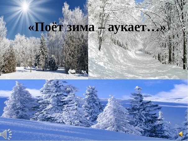 Выписать глаголы из стихотворения поет зима аукает. Поет зима, аукает. Поёт зима аукает Есенин. Иллюстрация к стихотворению Есенина поет зима аукает. Стихотворение поёт зима аукает.