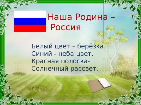 Наша Родина Россия