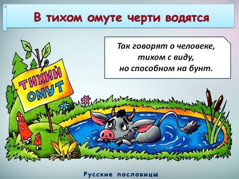 В тихом омуте черти водятся