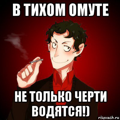 Черти в омуте