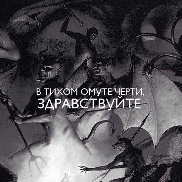 Цитаты про чертей
