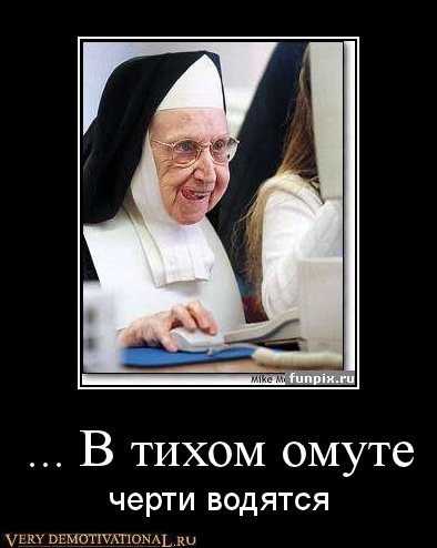 В тихом омуте черти водятся