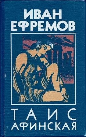 Иллюстрации к роману Ефремова Таис Афинская