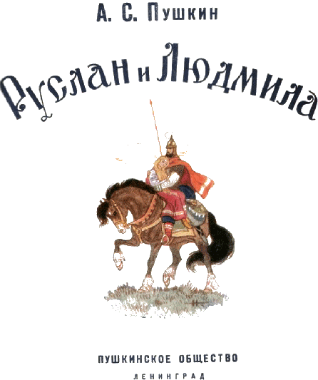 Руслан и Людмила шапка невидимка