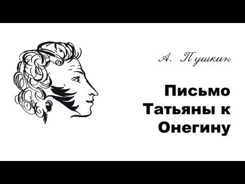 Письмо Татьяне