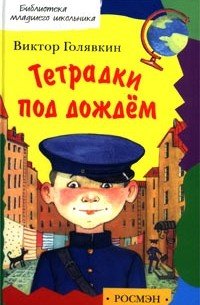 Книга Голявкин тетрадки под дождем