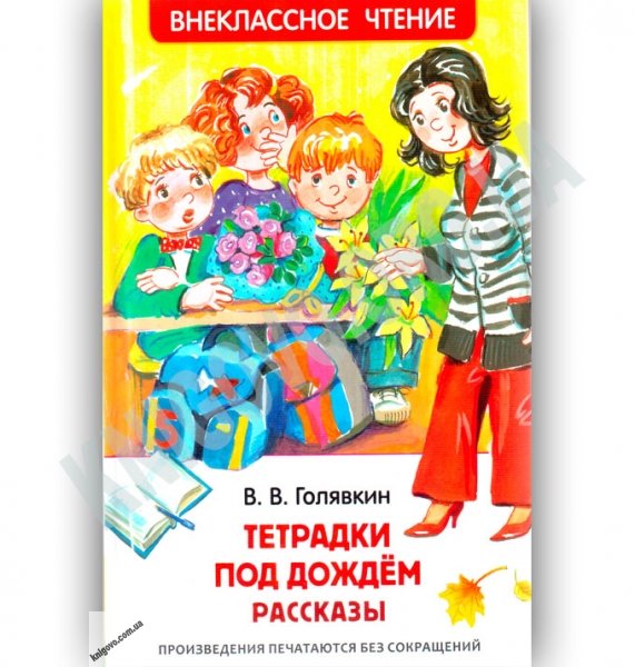 Голявкин, Виктор Владимирович. Тетрадки под дождем
