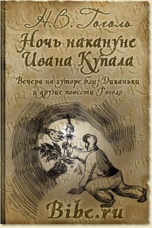 Николай Васильевич Гоголь «вечер накануне Ивана Купалы» обложка