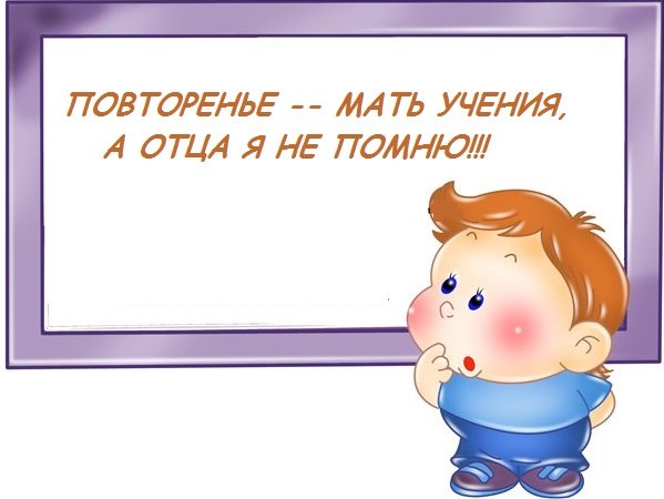 Повторение мать учения