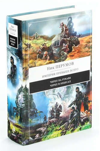 Империя превыше всего ник перумов иллюстрации (49 фото)