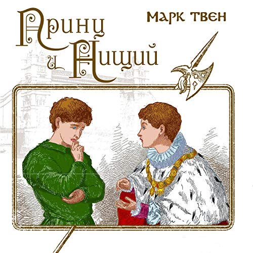 Твен м. принц и нищий Росмэн