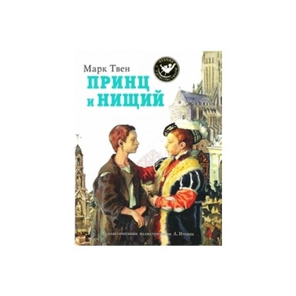 Рисунок к рассказу принц и нищий