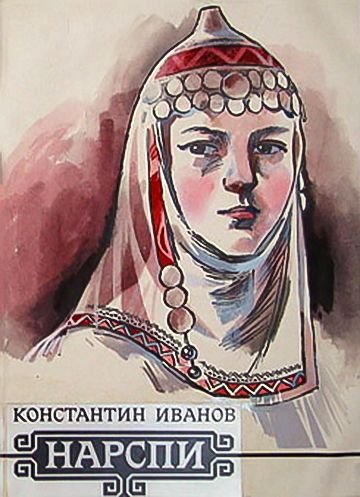 Нарспи и Сетнер