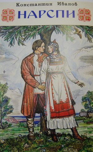 Константин Васильевич Иванов Нарспи