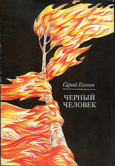 Черный человек Есенин арт