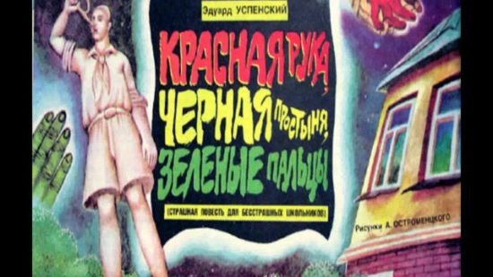 Детские страшилки Эдуард Успенский красная рука
