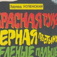Красная рука, чёрная простыня, зелёные пальцы Эдуард Успенский книга