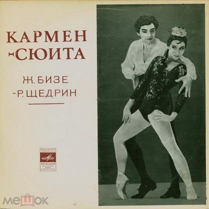 Родиона Щедрина. «Кармен-сюита»