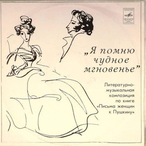 Я помню чудное мгновенье