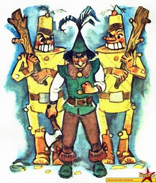 Урфин Джюс и его деревянные солдаты