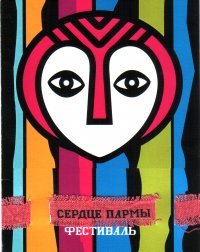 Асыка сердце Пармы