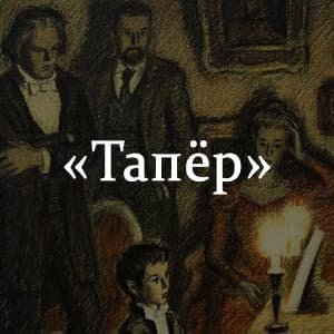 Тапер Куприн иллюстрации