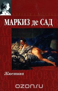 La nouvelle Justine Маркиз де сад книга