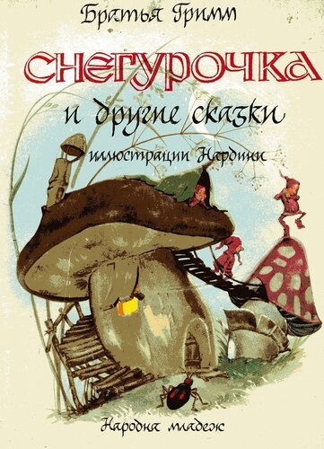 Снегурочка братья Гримм