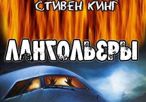 Лангольеры 1995