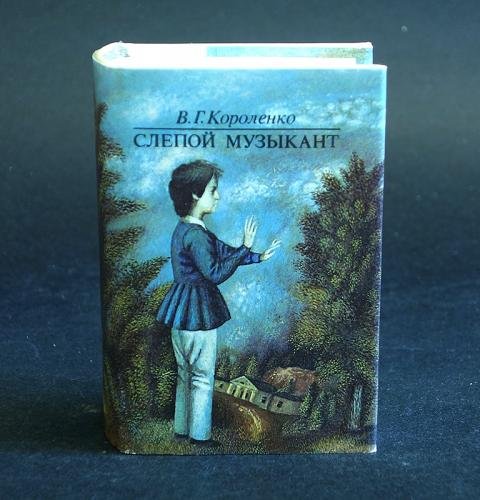 Короленко слепой музыкант иллюстрации (47 фото)