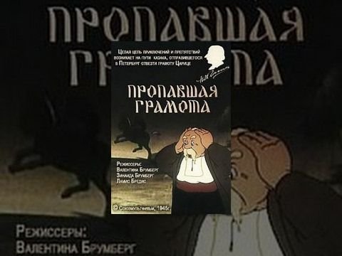 Пропавшая грамота Гоголь