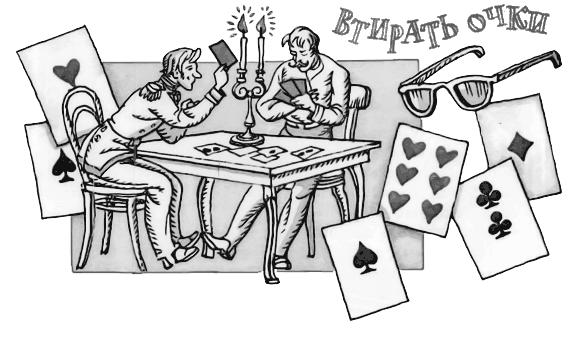 Втирать очки фразеологизм