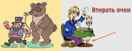 Втирать очки фразеологизм