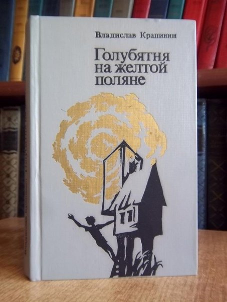 Книга голубятня на желтой поляне