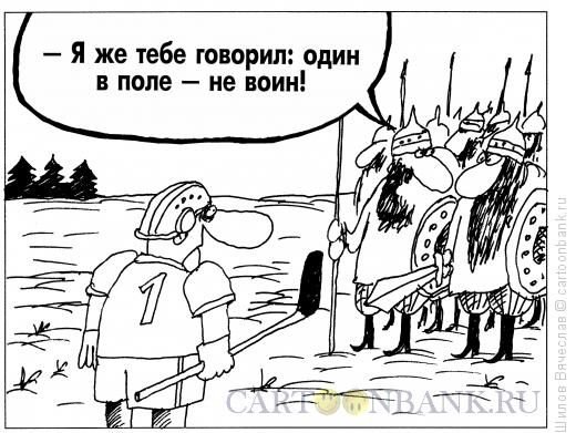 Один в поле воин карикатура