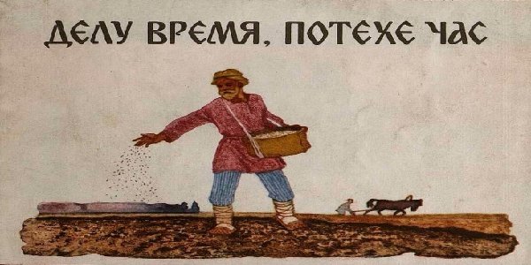 Делу время потехе час