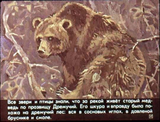 Паустовский медведь