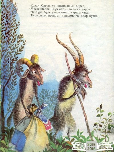 Коза и баран сказка Тукая