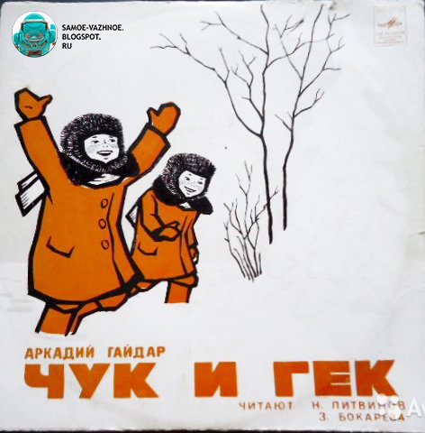 Иллюстрации к рассказу Гайдара Чук и Гек