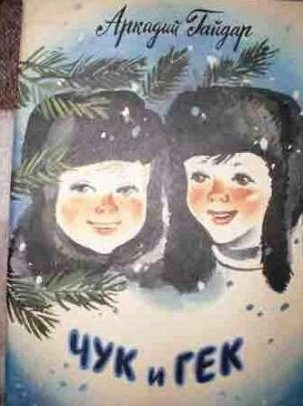 Иллюстрации к Чуку и Геку Гайдара