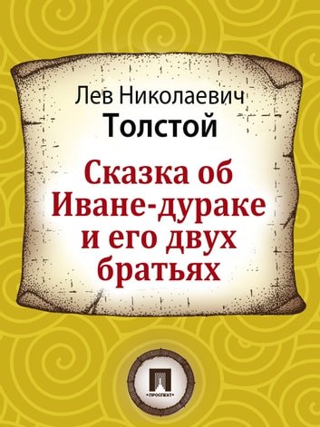 Л.Н.толстой «Емельян и пустой барабан»
