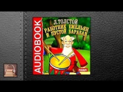 Толстой работник Емеля