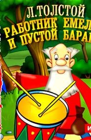 Работник Емельян и пустой барабан иллюстрации